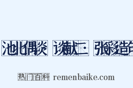 池北偶谈·谈献二·张彩造句是什么意思的图片